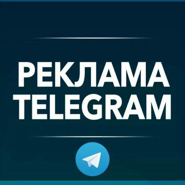 Реклама через Telegram-каналы: Эффективный способ продвижения